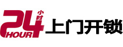 裕华24小时锁行